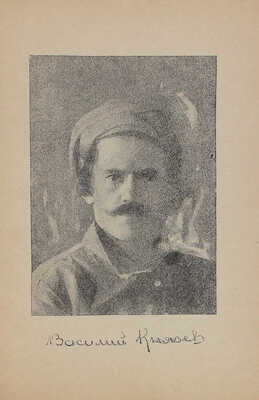 Лот из трех прижизненных изданий Василия Князева: